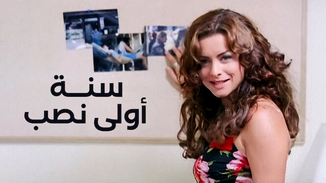 سنة أولى نصب فيلم مصري 2004 2 Https://Occ-0-2768-769.1.Nflxso.net/Dnm/Api/V6/X194Ejsgwbde2Aqbandmcxgup-Y/Aaaabezzurfqpfftgbl_Jovvo4Bayhvt62506Umso2Z1B2Xsjcqt6U-Nnrptdtl639Rluyd4Ckmxcmp074Vccvpc4Wwnldmoyxetflni.jpg?R=3C6